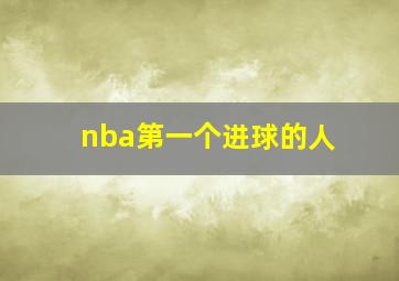 nba第一个进球的人