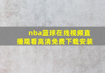 nba篮球在线视频直播观看高清免费下载安装