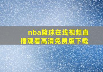 nba篮球在线视频直播观看高清免费版下载