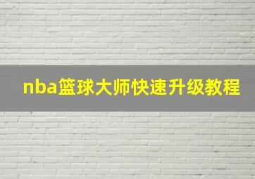 nba篮球大师快速升级教程