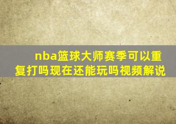 nba篮球大师赛季可以重复打吗现在还能玩吗视频解说