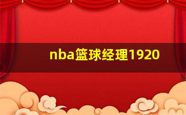 nba篮球经理1920