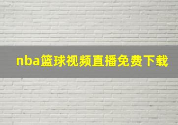 nba篮球视频直播免费下载