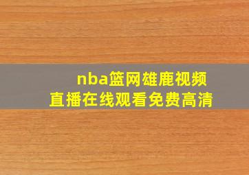 nba篮网雄鹿视频直播在线观看免费高清