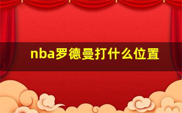 nba罗德曼打什么位置