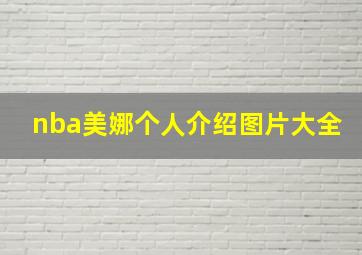 nba美娜个人介绍图片大全