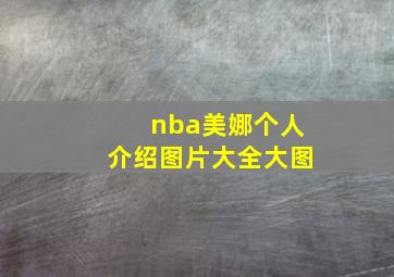 nba美娜个人介绍图片大全大图