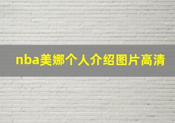 nba美娜个人介绍图片高清