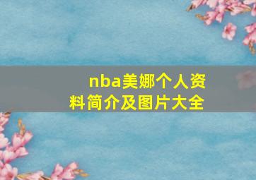 nba美娜个人资料简介及图片大全