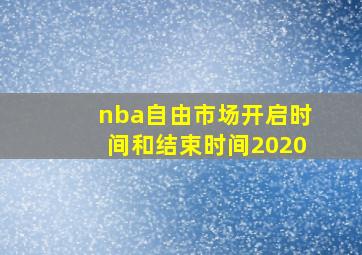 nba自由市场开启时间和结束时间2020