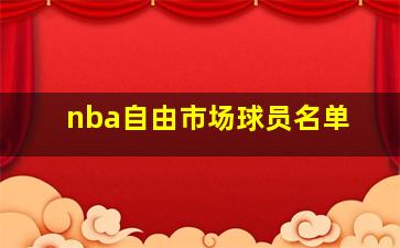 nba自由市场球员名单