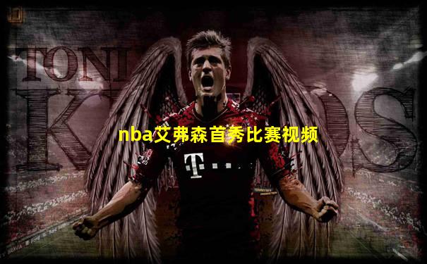 nba艾弗森首秀比赛视频