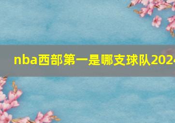 nba西部第一是哪支球队2024