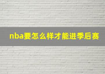 nba要怎么样才能进季后赛