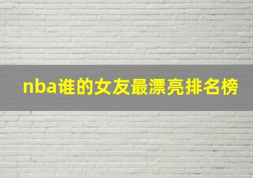 nba谁的女友最漂亮排名榜