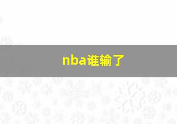 nba谁输了