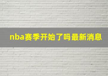 nba赛季开始了吗最新消息