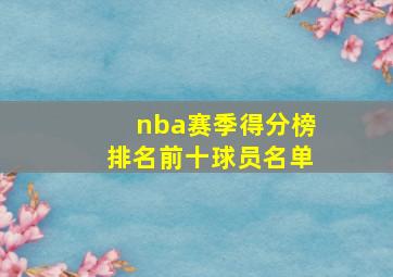 nba赛季得分榜排名前十球员名单