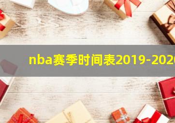 nba赛季时间表2019-2020