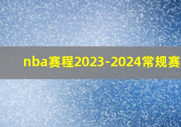 nba赛程2023-2024常规赛mvp