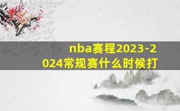 nba赛程2023-2024常规赛什么时候打