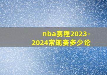 nba赛程2023-2024常规赛多少论