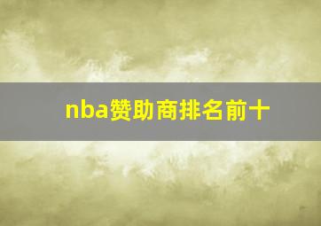 nba赞助商排名前十