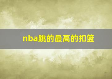 nba跳的最高的扣篮