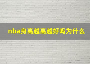 nba身高越高越好吗为什么