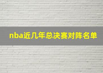 nba近几年总决赛对阵名单