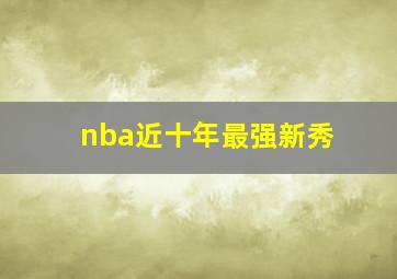 nba近十年最强新秀