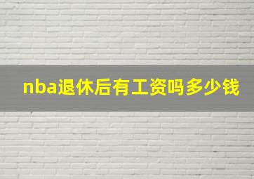 nba退休后有工资吗多少钱