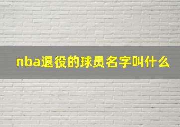 nba退役的球员名字叫什么