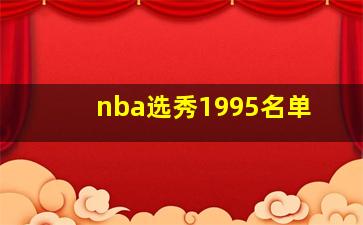 nba选秀1995名单