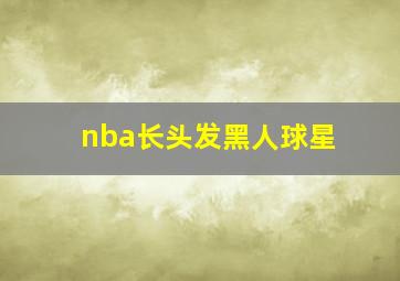 nba长头发黑人球星