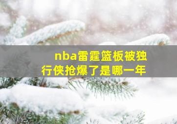 nba雷霆篮板被独行侠抢爆了是哪一年