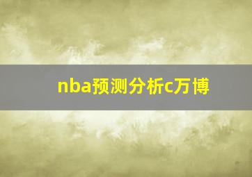 nba预测分析c万博