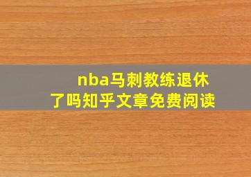 nba马刺教练退休了吗知乎文章免费阅读