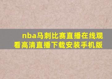 nba马刺比赛直播在线观看高清直播下载安装手机版