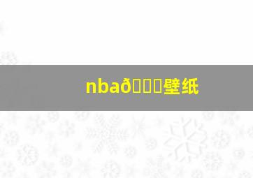 nba🏀壁纸