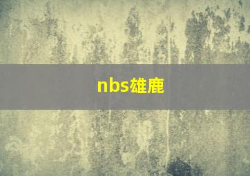 nbs雄鹿