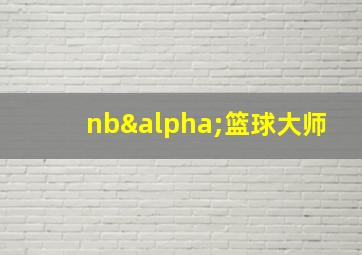 nbα篮球大师