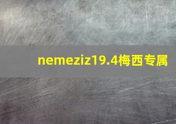 nemeziz19.4梅西专属