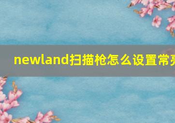 newland扫描枪怎么设置常亮