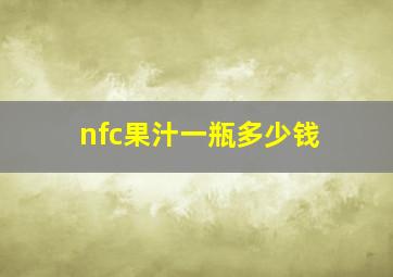 nfc果汁一瓶多少钱