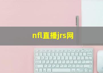 nfl直播jrs网