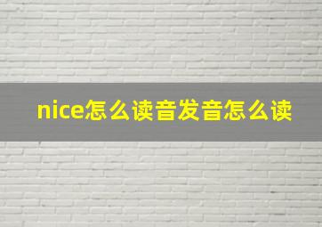 nice怎么读音发音怎么读