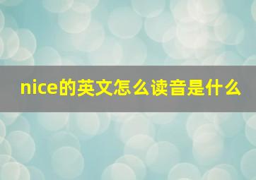 nice的英文怎么读音是什么