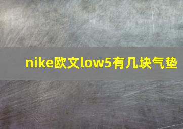 nike欧文low5有几块气垫