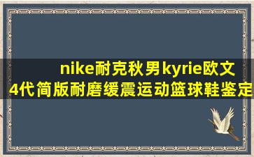 nike耐克秋男kyrie欧文4代简版耐磨缓震运动篮球鞋鉴定